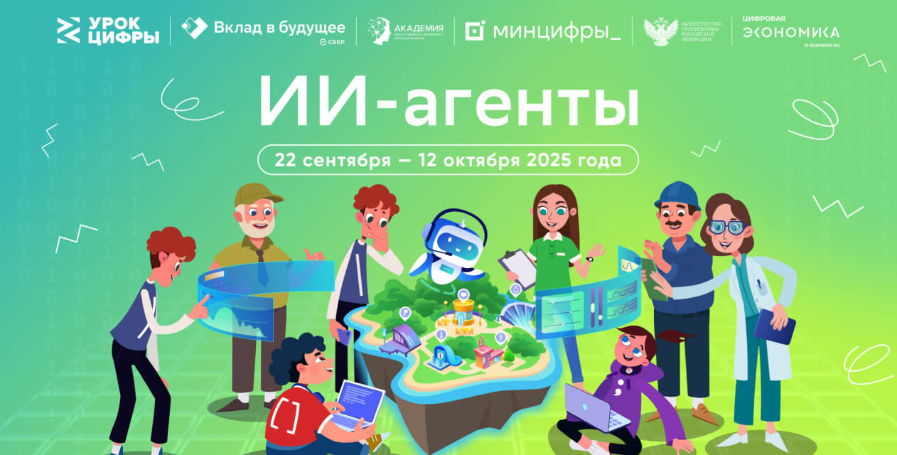 Старт нового сезона «Урока цифры»: погружаемся в мир ИИ-агентов