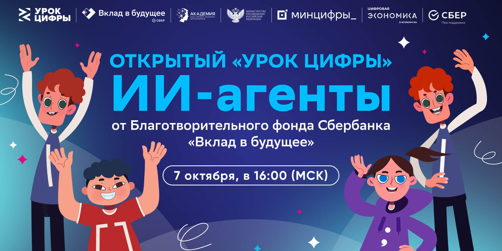 Открытый урок цифры от Благотворительного фонда Сбербанка «Вклад в будущее» 7 октября